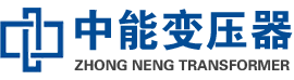 崇义油浸式变压器,崇义变压器生产厂家_崇义中能变压器厂家欢迎您